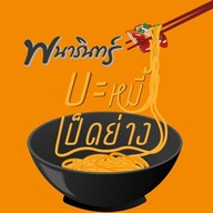 พนารินทร์ บะหมี่เป็ดย่าง ประโคนชัยอังเตีย ประโคนชัย