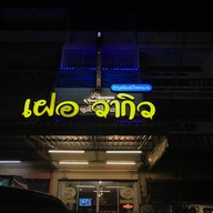 เฝอ วากิว ถนนพระยาสัจจา