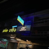 เฝอ วากิว ถนนพระยาสัจจา