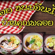 ข้าวซอย ขนมจีนน้ำเงี้ยว บ้านคุณพลอย