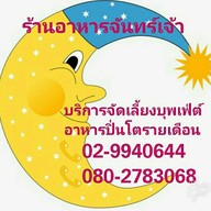 ร้านอาหารจันทร์เจ้า