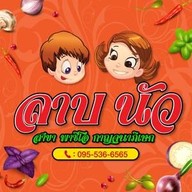 ลาบนัว พาซิโอ กาญจนาภิเษก