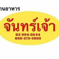 ร้านอาหารจันทร์เจ้า