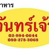 ร้านอาหารจันทร์เจ้า
