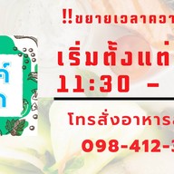 มีตังค์ สเต็ก เรวดี