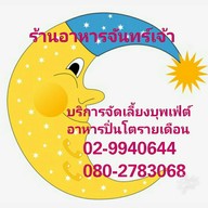ร้านอาหารจันทร์เจ้า