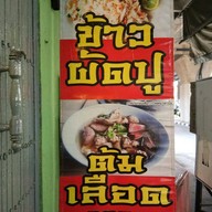 เม้งราชาข้าวผัด Meng King of fried rice