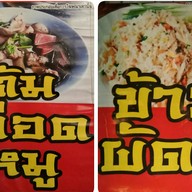 เม้งราชาข้าวผัด Meng King of fried rice