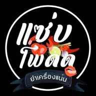 แซ่บโพดด ยำเครื่องแน่น เมืองทองธานี (มีอาหารด้วยค่ะ)