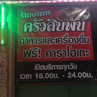 ครัวสิบพัน บ้านดู่ นางแล