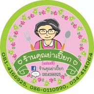 คุณย่าเปี๊ยก (แม่มะลิ)