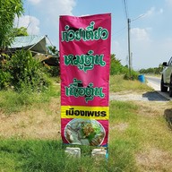 หน้าร้าน ก๋วยเตี๋ยวน้ำแดง หมูตุ๋น เนื้อตุ๋น เมืองเพชร