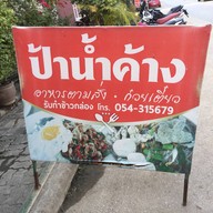 ป้าน้ำค้าง อาหารตามสั่ง  พระบาท