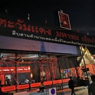 หน้าร้าน ตะวันแดง มหาซน เชียงใหม่