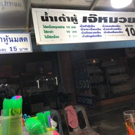 น้ำเต้าหู้เจ๊หมวย