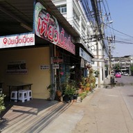 หน้าร้าน นัยเนื้อเปื่อย
