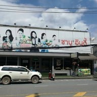 หน้าร้าน Shabu Indy & I Gyu Yakiniku