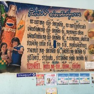 ป้าน้ำค้าง อาหารตามสั่ง  พระบาท