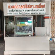 หน้าร้าน ก๋วยเตี๋ยวลูกชิ้นปลานายมิ้งค์