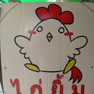 ร้านไก่ยิ้ม (KAI YIM)