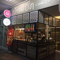 บ้านเป็ด ราชพฤกษ์