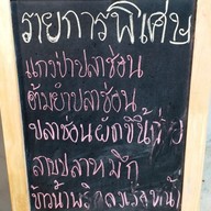 เมนู ครัวรสเด็ด อาหารตามสั่ง B6 ตลาดเมืองทอง