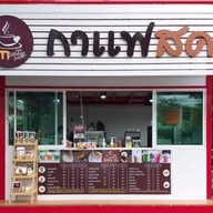 ร้านกาแฟไปรษณีย์@คลองจั่น