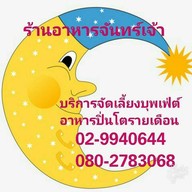 ร้านอาหารจันทร์เจ้า
