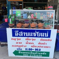 อีสานแซ่บแน่