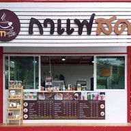 ร้านกาแฟไปรษณีย์@คลองจั่น