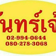 ร้านอาหารจันทร์เจ้า