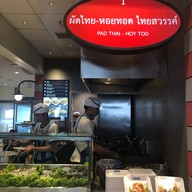 ผัดไทย-หอยทอด ไทยสวรรค์ ( เทอมินอล21 พัทยา ) Terminal pattaya @pier21