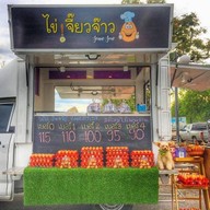 ไข่เจียวเจี๊ยวจ๊าว