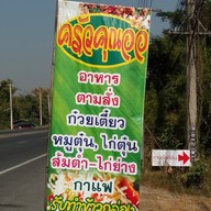 ครัวคุณอ้อ