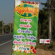 เมนู ครัวคุณอ้อ