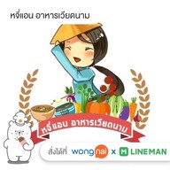 หจี่แอน อาหารเวียดนาม