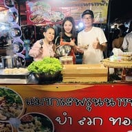 ติดยำ By ยำนางฟ้า ตลาดกรีนเดย์ไนท์ ตลาดกรีนเดย์ไนท์