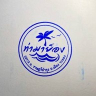 90'บาร์ ระยอง