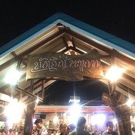 บังเอิญ หมูกระทะ