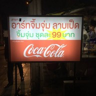 อาร์ทจิ้มจุ่มแซ่บปากซอยลาซาล