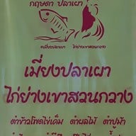 เมนู กฤษดาปลาเผา&ไก่ย่างเขาสวนกวาง