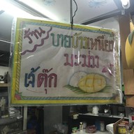 ข้าวเหนียวมะม่วง ปากซอย109