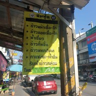 หน้าร้าน หนิงผัดไทย