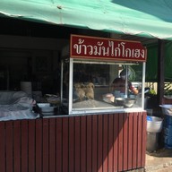 ข้าวมันไก่โกเฮง