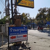 หน้าร้าน อรุณไร