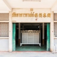 ภัตตาคาร คาเธ่ย์ ขอนแก่น