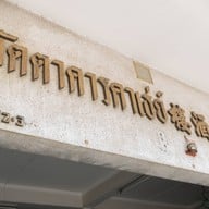 ภัตตาคาร คาเธ่ย์ ขอนแก่น