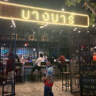 สถานีกุ้งบางบาร์ อุตรดิตถ์