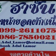 ฮาซันราดหน้ายอดผัก(เนื้อหมัก)