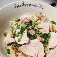 ก๋วยเตี๋ยวหยุดบ่อย